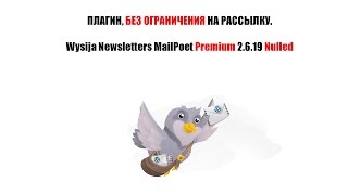 видео Wysija Newsletters - бесплатная рассылка писем