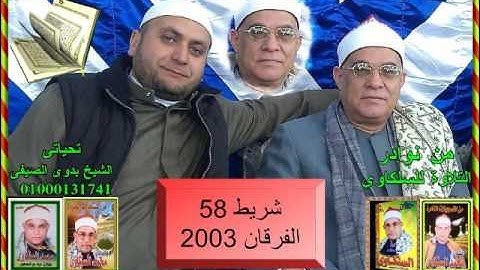 الشيخ محمد السلكاوى سورة الفرقان 2003