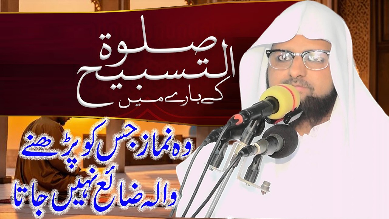 Salatul Tasbeeh Ki Namaz Ka Tarika| Salatul Tasbeeh Namaz Ke Faiday | Muhammad Abdullah Bukhari