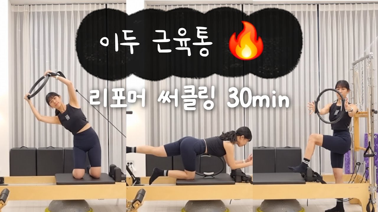 이두, 흉근, 광배까지 다 쓰는 30min 리포머 써클링 시퀀스