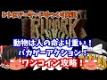 【ゆっくり実況】動物を守れ！人はどうなってもかまわん！AC版「ルナーク」をワンコインクリアします【レトロゲーム】