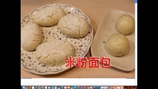 小芳／不用面粉做面包，蒸锅也可以做的米粉面包也可以叫米 ...