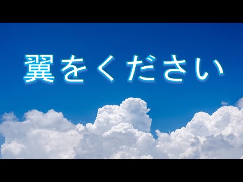 鷲尾麻衣：翼をください　編曲　穴見めぐみ