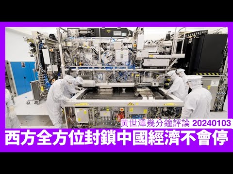 荷蘭突然取消ASML DUV光刻機出口到中國許可 美國收緊對電動車退稅補貼安排 西方已經決定全面封鎖中國經濟唔俾習近平作惡 黃世澤幾分鐘評論 20240103 Episode cover