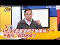 五月天將重演周子瑜事件？王義川：阿共別傻了｜三立新聞網 SETN.com