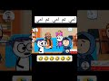 مش هتبطل ضحك امي ثم امي ثم امي الشب اشرف