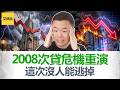 从2006年房贷崩溃到2026年AI泡沫! 历史正在重演! 比暴跌更可怕的事正在发生 ! 普通人自救的3个方案! 【艾财说221】