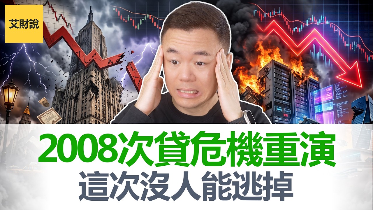 从2006年房贷崩溃到2026年AI泡沫! 历史正在重演! 比暴跌更可怕的事正在发生 ! 普通人自救的3个方案! 【艾财说221】 縮圖