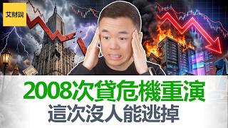 从2006年房贷崩溃到2026年AI泡沫! 历史正在重演! 比暴跌更可怕的事正在发生 ! 普通人自救的3个方案! 【艾财说221】