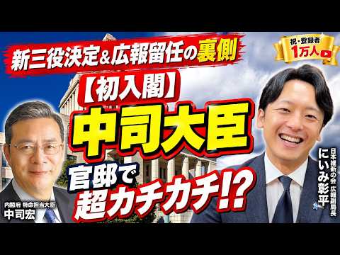 【緊急配信】新三役発表で「ゴリハミ」どうなる?金村新総務会長との初会談と広報留任の裏側【にいみ彰平】