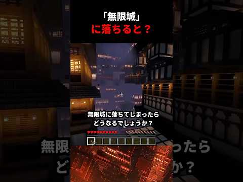 無限城に落ちるとどうなるのか【マイクラ・マインクラフト・マイクラ都市伝説】【鬼滅の刃・無限城・鬼舞辻 パワハラ 無惨】#バカタレ #minecraft #ゆっくりマイクラ都市伝説 #ゆっくり実況