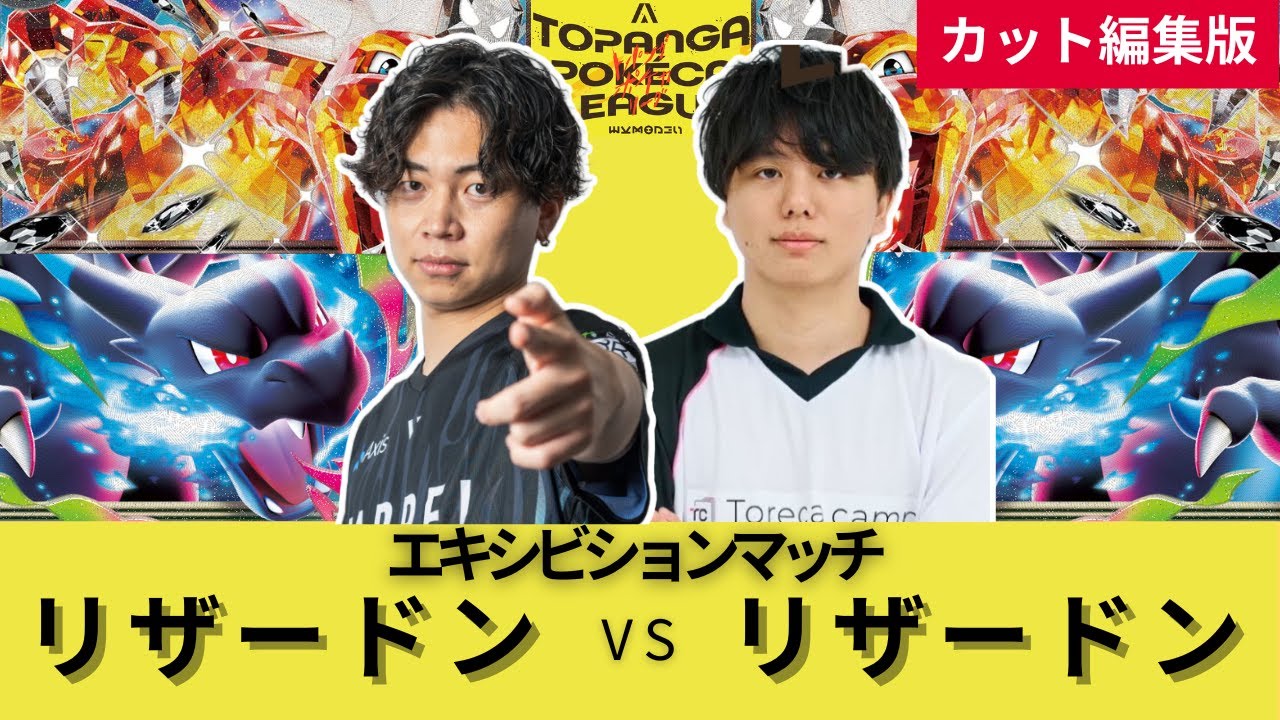 リザードン(サーニーゴ) vs リザードン(はるn)【TOPANGAポケカリーグ】エキシビションマッチ