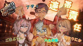 【 Chained Together 】全員初見プレイでわちゃわちゃがんばります！！