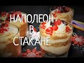 Наполеон в стакане !!!  Новогодний десерт готовится очень просто !  Без выпечки !  Ну очень вкусно !