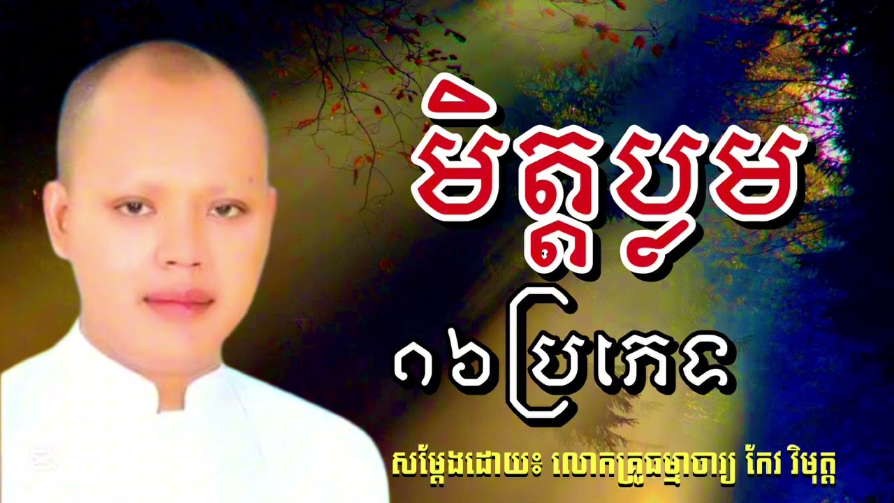 មិត្តប្លម១៦ប្រភេទ សម្ដែងដោយ លោកគ្រូធម្មាចារ្យ កែវ វិមុត #KOUSOPHEAP២០២៦