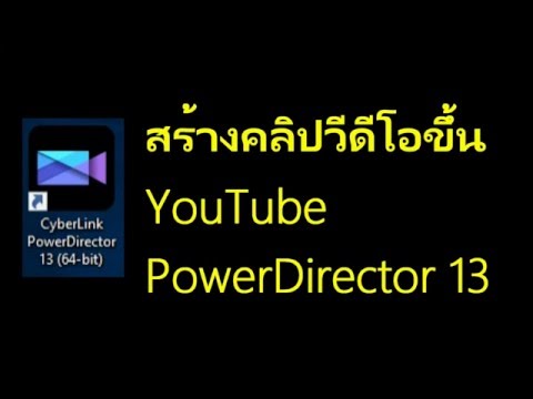 วีดีโอ: PowerDirector ใช้งานง่ายหรือไม่
