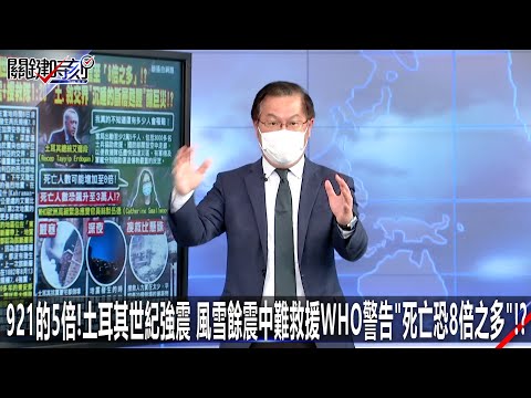 921的5倍！土耳其世紀強震風雪餘震中難救援WHO警告「死亡恐8倍之多」！？-0207【關鍵時刻2200精彩3分鐘】