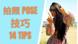 14 TIPS POSE LIKE A MODEL | 14 个拍照POSE技巧 | 显瘦显高显腿长