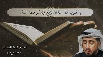 الشيخ نعمة الحسان -  سورة النور