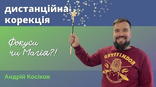 Самопоміч при стресі. Нормалізація сну. Дистанційна корекція. Остеопат Андрій Косіков