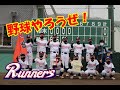 鷲別ランナーズ　2022年5月14日　建成ホーム杯1回戦　vs若草・富岸合同チーム　今日のいちわしプレー！