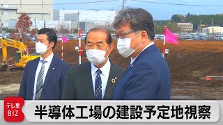 萩生田大臣　半導体工場建設予定地を視察（2021年11月24日）