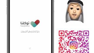 تطبيق (توكلنا) لاستخراج تصريح فوري في أوقات منع التجول