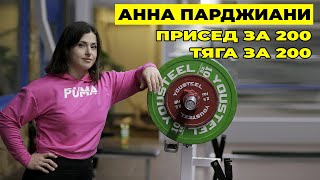 АННА ПАРДЖИАНИ / ТЕХНИКА, МЕТОДИКА, НЕУДОБНЫЕ ВОПРОСЫ