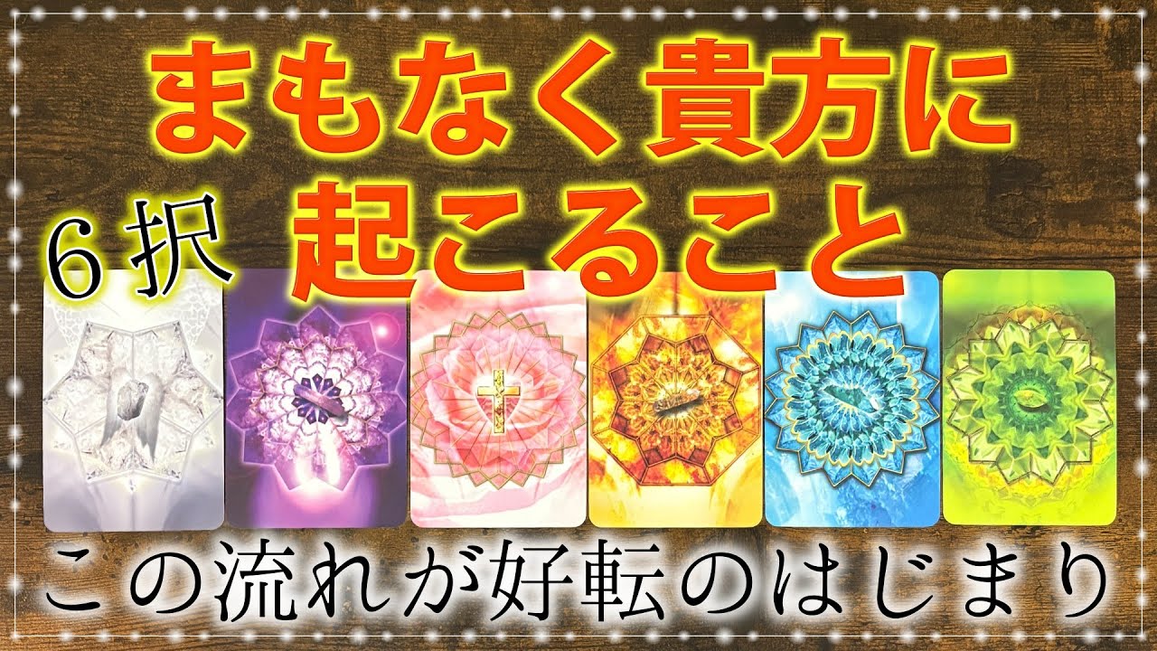 サクッと6択メッセージ🍀今あなたにきてる未来がすごく良い😌朗報お受け取り下さいね👍