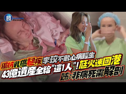獨抗乳癌、腿疾…李玟不敵心病輕生「43億遺產」全給這1人！腥夫火速回港　姊：非病死需解剖｜鏡週刊
