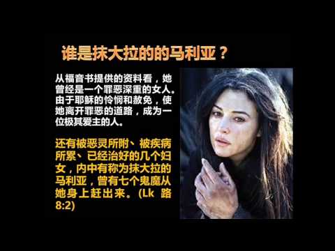 谁是抹大拉马利亚？