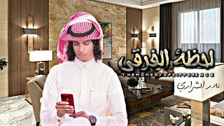 نادر الشراري | لحظة الفرقى | حصرياً 2021