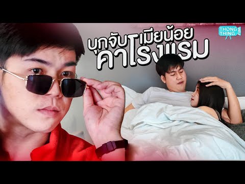 บุกจับเมียน้อยคาโรงแรม I หนังสั้น ตอง ติง ฟิล์ม