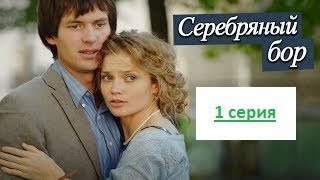 Серебряный бор 1 из 24 серий 2017 г. Российский сериал
