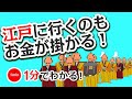 1分で分かる日本の歴史 江戸時代⑤ 「大名を取りしまる為の武家諸法度と厳しい参勤交代」
