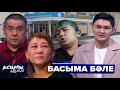 Астарлы ақиқат: Басыма бәле