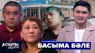 Астарлы ақиқат: Басыма бәле