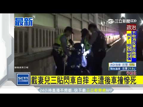 載妻兒三貼閃車自摔　夫遭後車撞慘死｜三立新聞台
