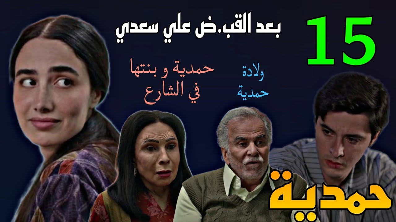 مسلسل حمدية الحلقة 15 ( حمدية لوحدها بعد القب.ض علي سعدي و ام رضا )