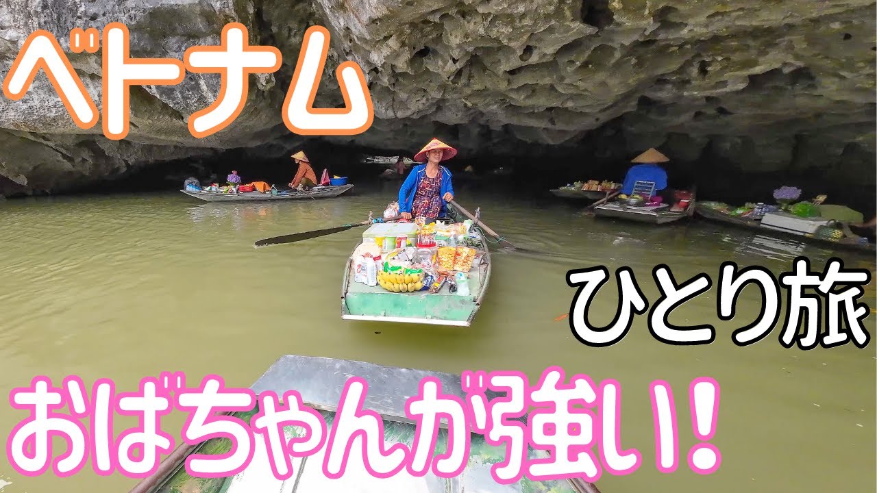 【ベトナム】ニンビン名物のタムコック川下りは運任せ！男ひとり旅VLOG