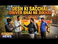  Desh ki sachai जाति–भाषा नहीं, शिक्षा से बदलेगा देश | Driver Bhai | #drivers #india #interview 