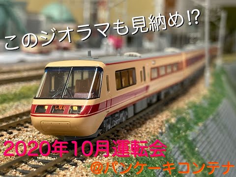 【鉄道模型】パンケーキコンテナ運転会(2020年10月)