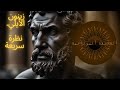 زينون الايلي نظره سريعه