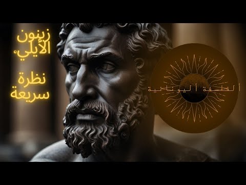 زينون الايلي نظره سريعه
