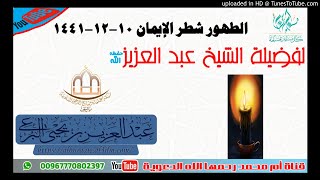 الطهور شطر الإيمان 10-12-1441 خطبة لفضيلة الشيخ عبد العزيز البرعي.دار الحديث بمفرق حبيش