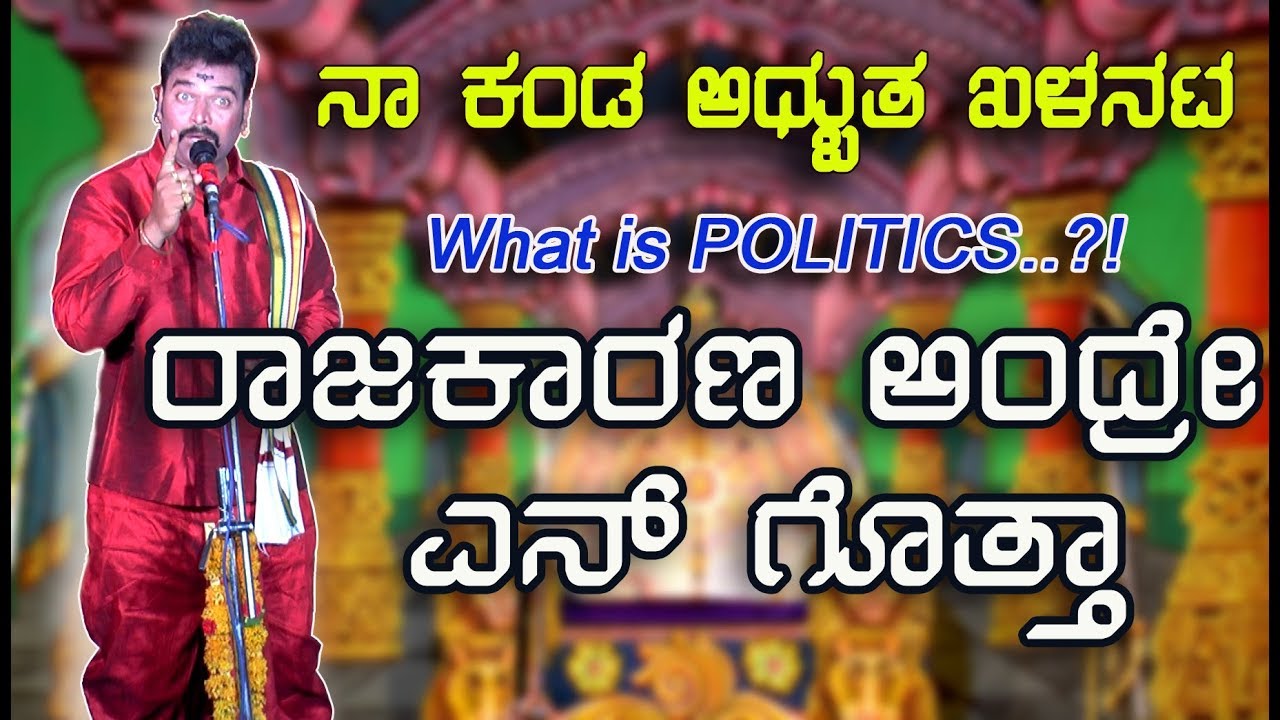 ಅಲ್ಲೇನ ನೋಡ್ತಿ ಇಲ್ಲಿ ನೋಡ ಅರ್ಥಾತ್: ಅಣ್ಣನ ಕಣ್ಣೀರು|ರೇವಣ್ಣ ಕಣಕಿಕೋಡಿ ವಿರಚಿತ|ಜಬರ್ಧಸ್ತ ಖಳನಾಯಕ