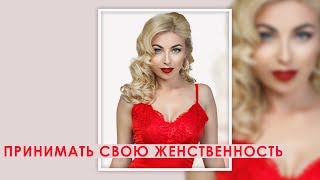 Принимать свою женственность Принимать свою женственность
