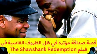 بحث الحرية قصة صداقة مؤثرة في ظل الظروف القاسية في فيلم The Shawshank Redemption