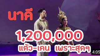 แต้ว ณฐพร เจ้าแม่นาคีโชว์เสียงร้องเพลงคู่คองกับเคนเพราะสุดๆ