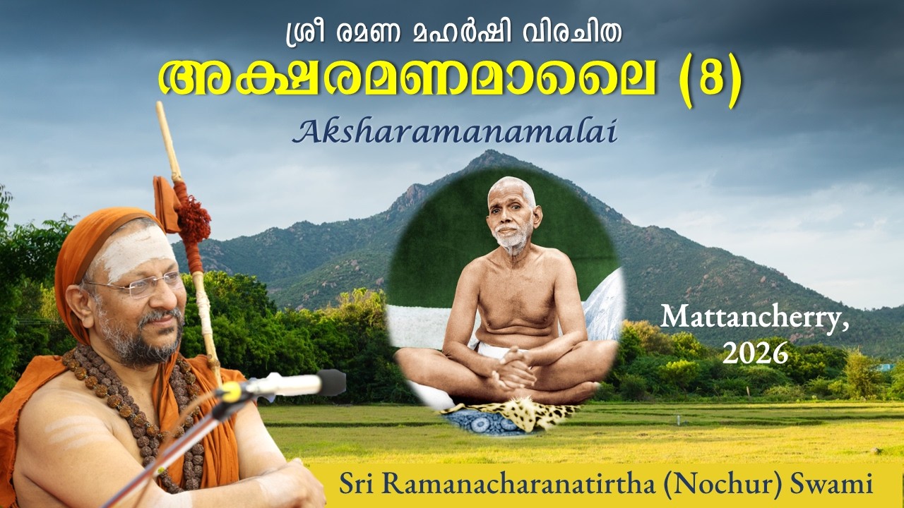 (8) ശ്രീ രമണ മഹർഷി വിരചിത അക്ഷരമണമാലൈ | Aksharamanamalai | Verse 16-19 | Mattancherry | 2026